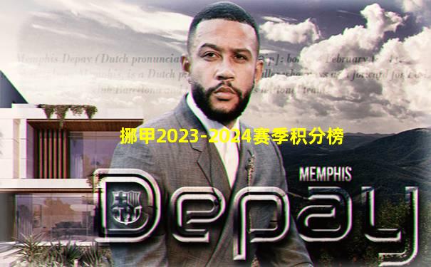 挪甲2023-2024赛季积分榜