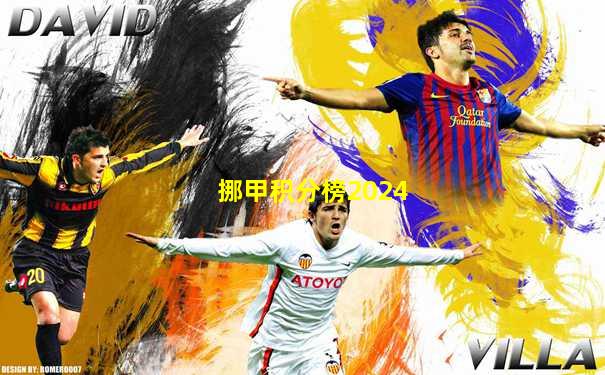 挪甲积分榜2024