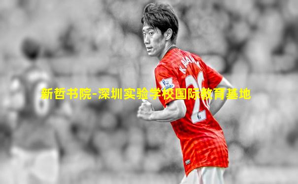 新哲书院-深圳实验学校国际教育基地