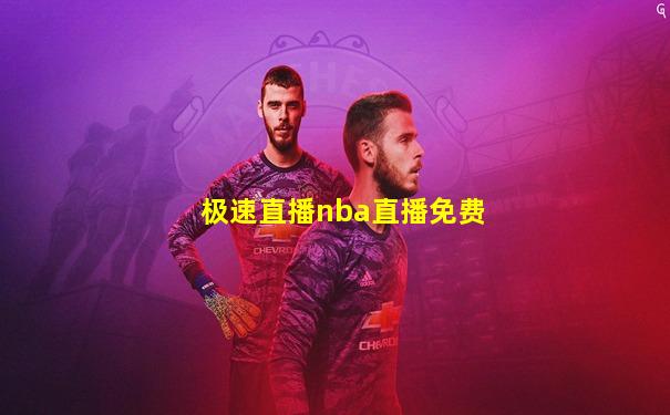 极速直播nba直播免费