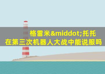 格雷米·托托在第三次机器人大战中能说服吗