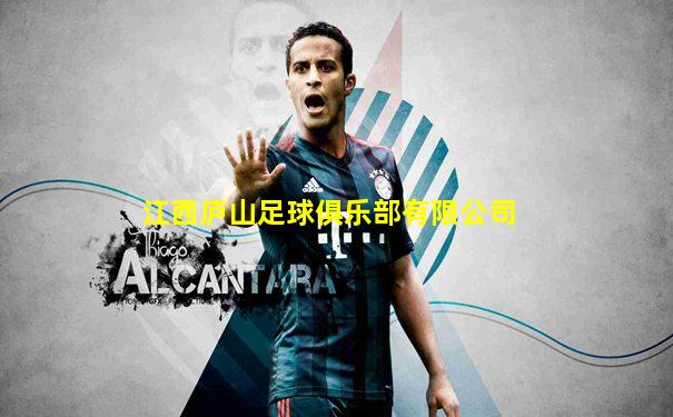 江西庐山足球俱乐部有限公司