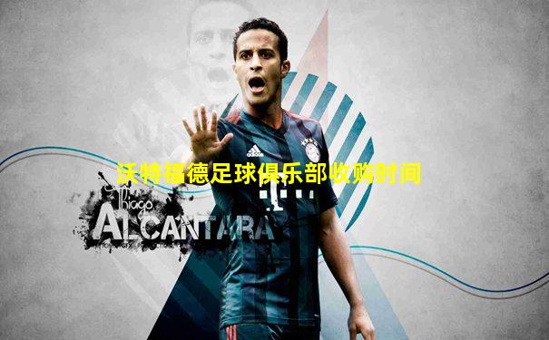 沃特福德足球俱乐部收购时间