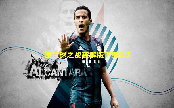 波兰球之战破解版下载0.7