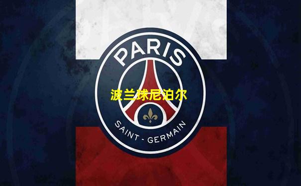 波兰球尼泊尔