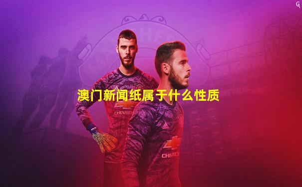 澳门新闻纸属于什么性质