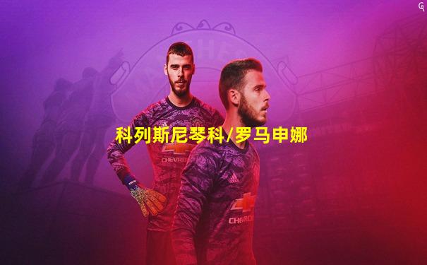 科列斯尼琴科/罗马申娜