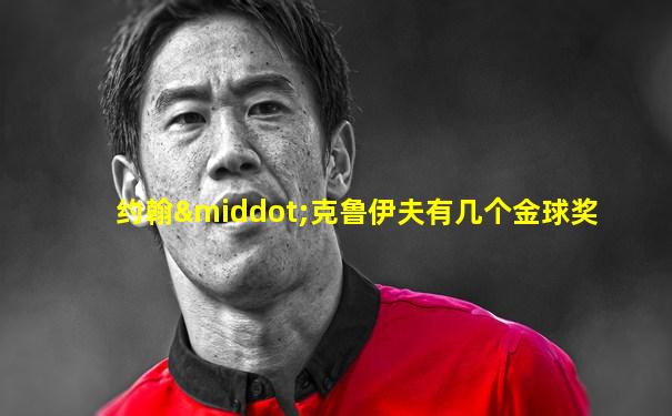 约翰·克鲁伊夫有几个金球奖