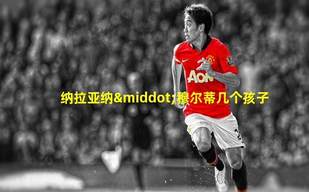 纳拉亚纳·穆尔蒂几个孩子