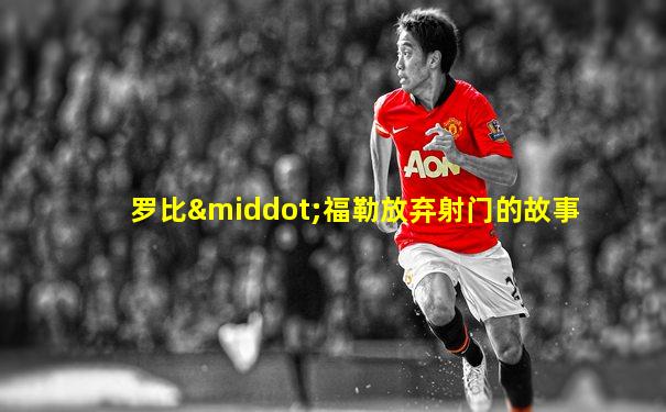 罗比·福勒放弃射门的故事