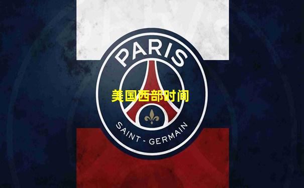 美国西部时间