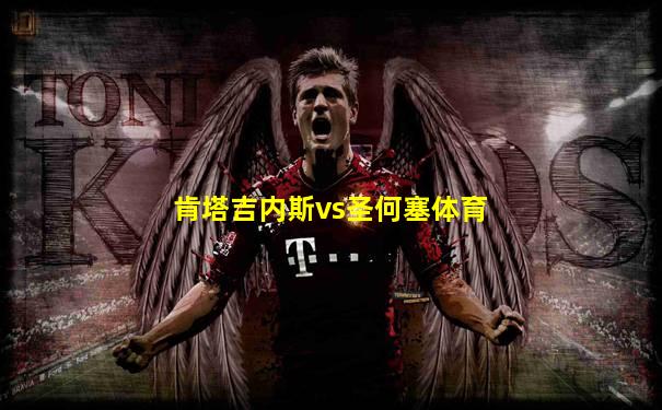 肯塔吉内斯vs圣何塞体育
