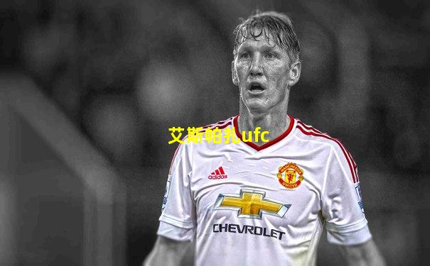 艾斯帕扎ufc