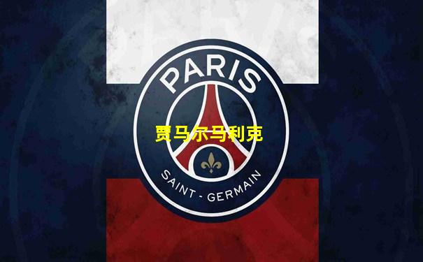 贾马尔马利克
