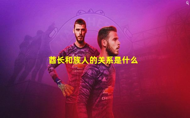 酋长和族人的关系是什么