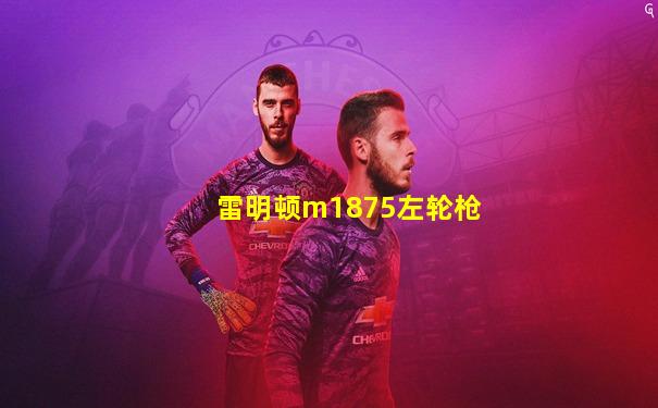 雷明顿m1875左轮枪