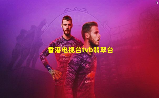 香港电视台tvb翡翠台