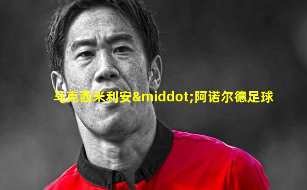 马克西米利安·阿诺尔德足球